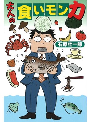 cover image of 大人の食いモン力